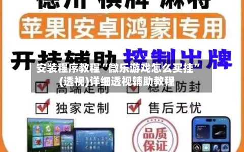安装程序教程“微乐游戏怎么买挂”(透视)详细透视辅助教程