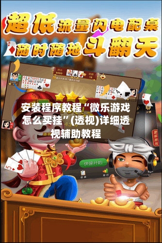 安装程序教程“微乐游戏怎么买挂	”(透视)详细透视辅助教程-第2张图片