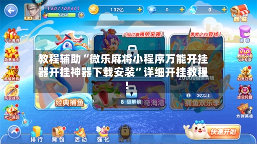 教程辅助“微乐麻将小程序万能开挂器开挂神器下载安装”详细开挂教程!-第3张图片