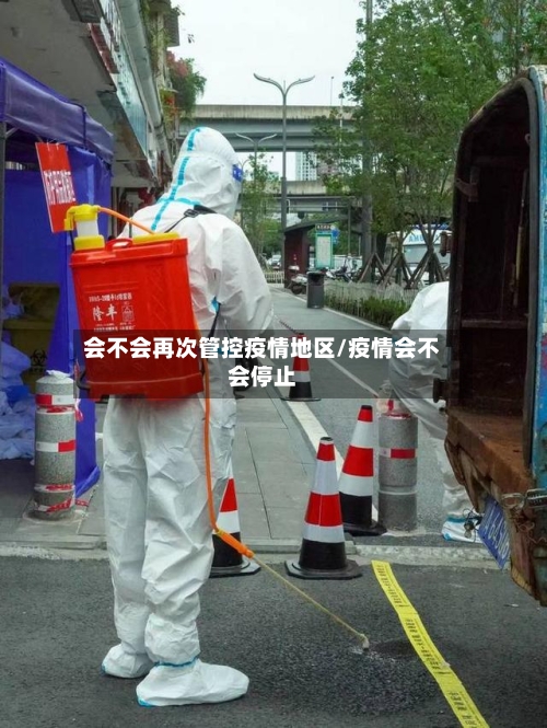会不会再次管控疫情地区/疫情会不会停止