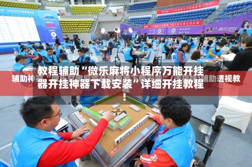 教程辅助“微乐麻将小程序万能开挂器开挂神器下载安装	”详细开挂教程!-第2张图片