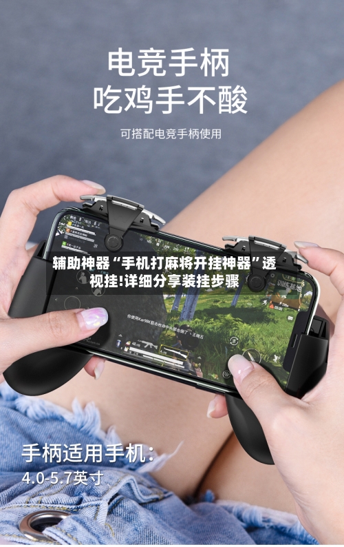辅助神器“手机打麻将开挂神器	”透视挂!详细分享装挂步骤-第2张图片
