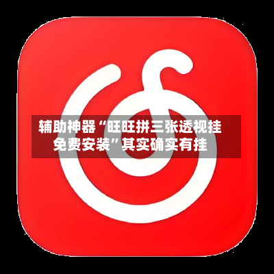 辅助神器“旺旺拼三张透视挂免费安装”其实确实有挂