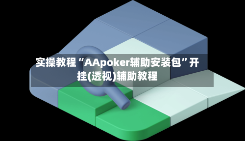 实操教程“AApoker辅助安装包”开挂(透视)辅助教程-第3张图片