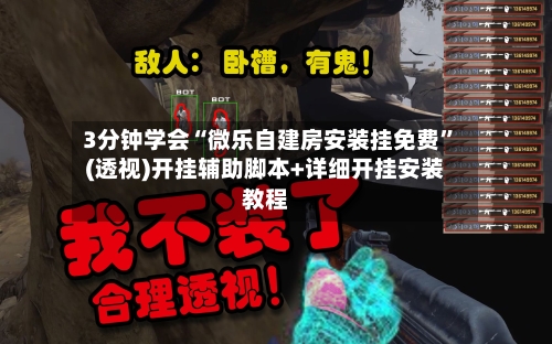 3分钟学会“微乐自建房安装挂免费”(透视)开挂辅助脚本+详细开挂安装教程