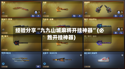 经验分享“九九山城麻将开挂神器”(必胜开挂神器)