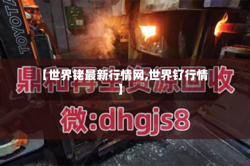 【世界铑最新行情网,世界钌行情】