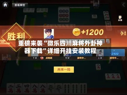 重磅来袭“微乐四川麻将外卦神器下载”详细开挂安装教程