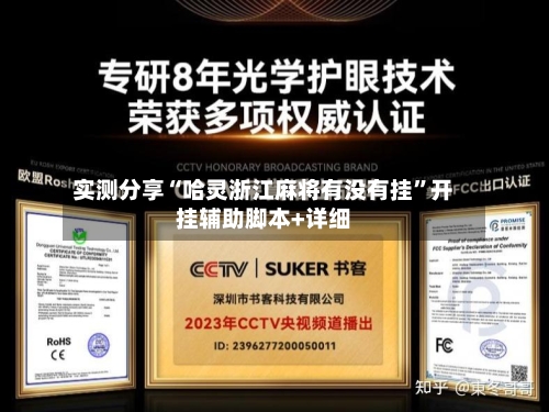 实测分享“哈灵浙江麻将有没有挂”开挂辅助脚本+详细