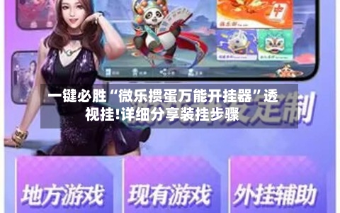 一键必胜“微乐掼蛋万能开挂器”透视挂!详细分享装挂步骤-第2张图片