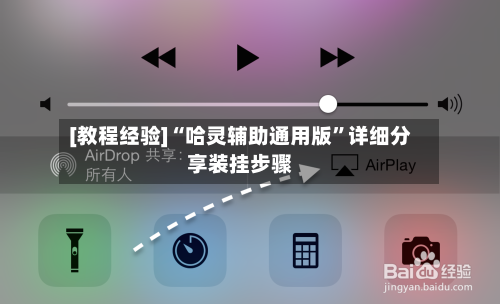 [教程经验]“哈灵辅助通用版”详细分享装挂步骤