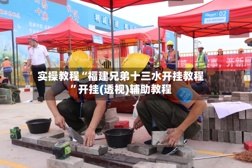 实操教程“福建兄弟十三水开挂教程”开挂(透视)辅助教程
