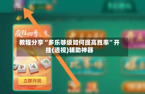 教程分享“多乐够级如何提高胜率	”开挂(透视)辅助神器-第2张图片