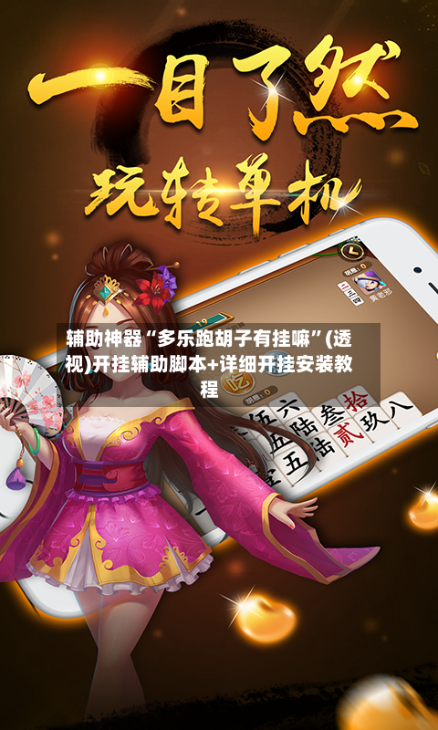 辅助神器“多乐跑胡子有挂嘛	”(透视)开挂辅助脚本+详细开挂安装教程-第2张图片