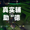 真实辅助“德扑之星开挂透视!辅助神器插件下载-第2张图片