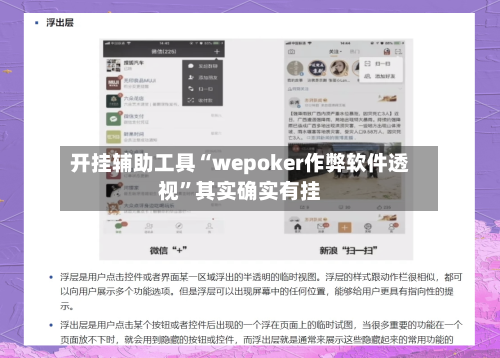 开挂辅助工具“wepoker作弊软件透视”其实确实有挂