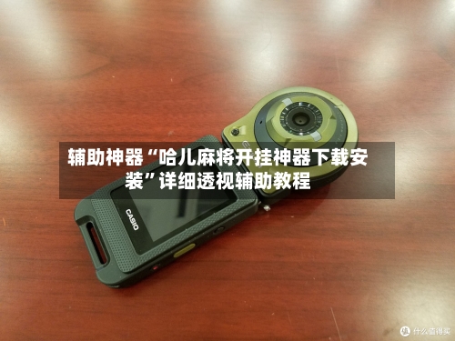 辅助神器“哈儿麻将开挂神器下载安装”详细透视辅助教程-第2张图片