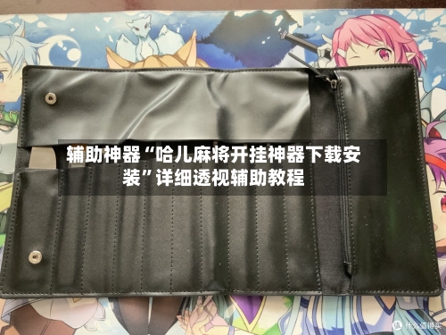 辅助神器“哈儿麻将开挂神器下载安装”详细透视辅助教程-第3张图片