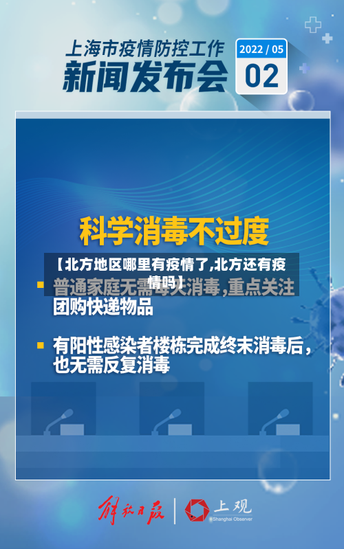 【北方地区哪里有疫情了,北方还有疫情吗】-第3张图片