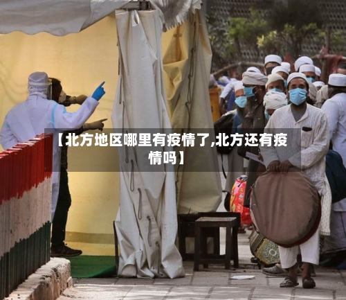 【北方地区哪里有疫情了,北方还有疫情吗】-第2张图片