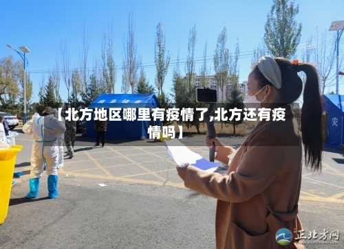 【北方地区哪里有疫情了,北方还有疫情吗】