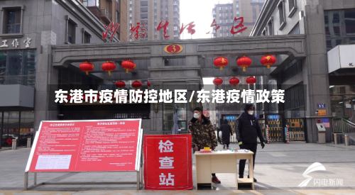 东港市疫情防控地区/东港疫情政策-第2张图片