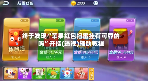 终于发现“苹果红包扫雷挂有可靠的吗”开挂(透视)辅助教程