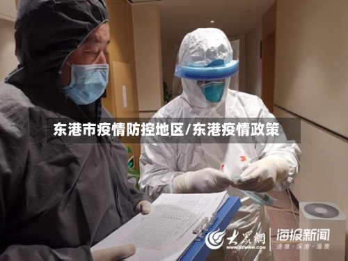 东港市疫情防控地区/东港疫情政策
