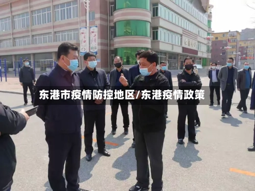 东港市疫情防控地区/东港疫情政策-第3张图片