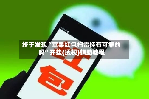 终于发现“苹果红包扫雷挂有可靠的吗	”开挂(透视)辅助教程-第2张图片