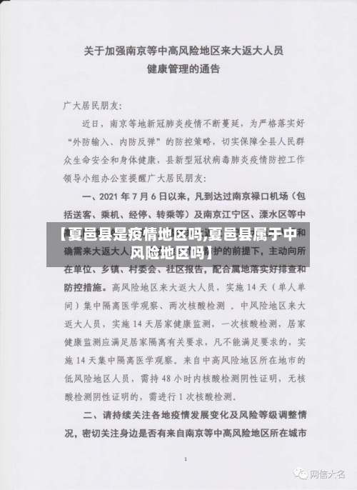 【夏邑县是疫情地区吗,夏邑县属于中风险地区吗】-第2张图片