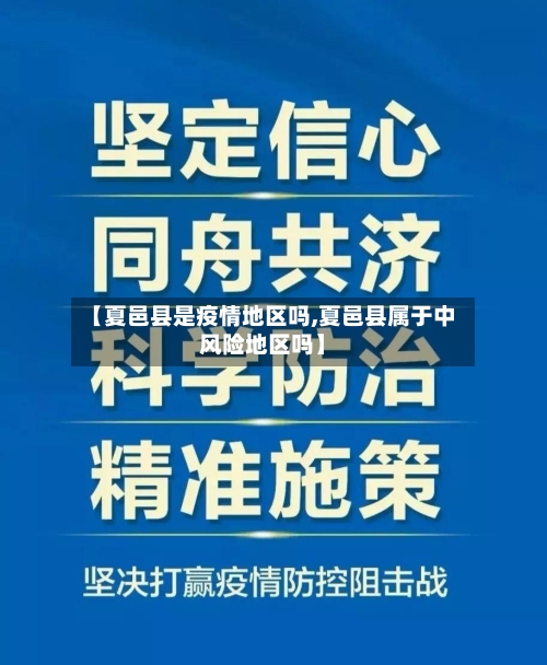 【夏邑县是疫情地区吗,夏邑县属于中风险地区吗】