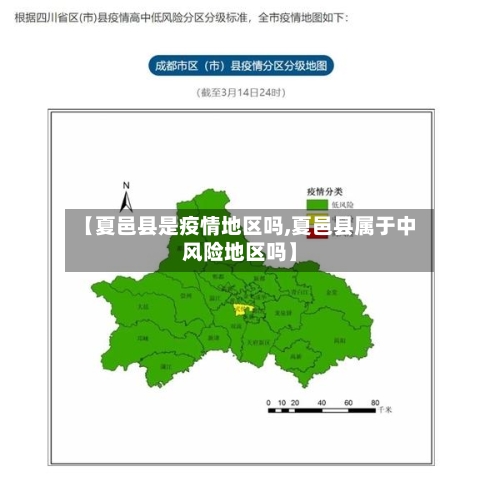 【夏邑县是疫情地区吗,夏邑县属于中风险地区吗】-第3张图片