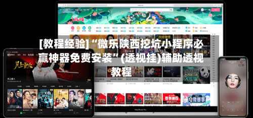 [教程经验]“微乐陕西挖坑小程序必赢神器免费安装”(透视挂)辅助透视教程-第3张图片