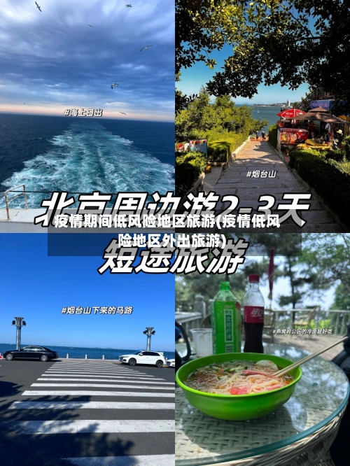 疫情期间低风险地区旅游(疫情低风险地区外出旅游)-第2张图片