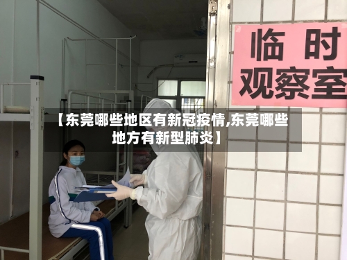 【东莞哪些地区有新冠疫情,东莞哪些地方有新型肺炎】