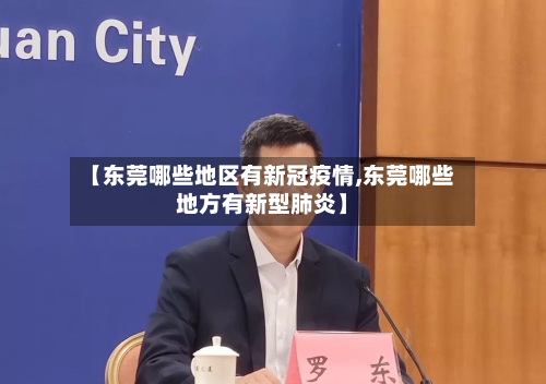 【东莞哪些地区有新冠疫情,东莞哪些地方有新型肺炎】-第3张图片