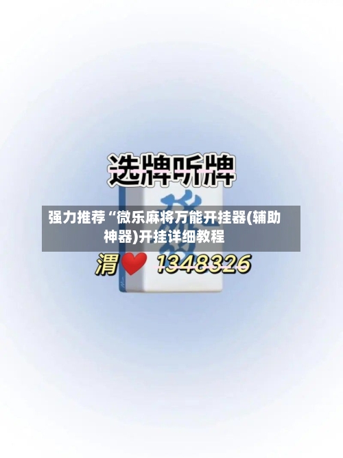 强力推荐“微乐麻将万能开挂器(辅助神器)开挂详细教程-第3张图片