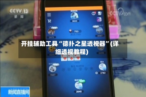 开挂辅助工具“德扑之星透视器	”(详细透视教程)-第2张图片