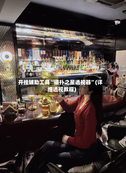 开挂辅助工具“德扑之星透视器”(详细透视教程)