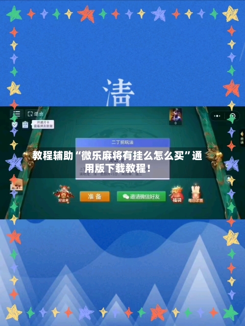 教程辅助“微乐麻将有挂么怎么买	”通用版下载教程！-第2张图片