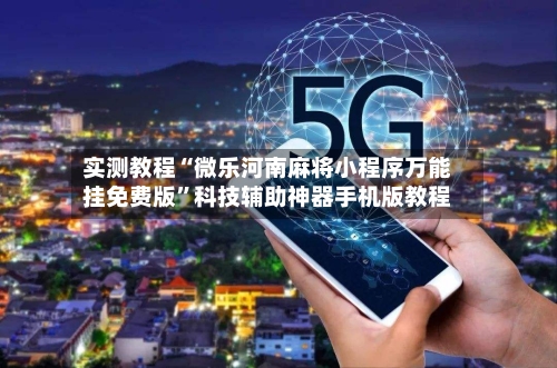 实测教程“微乐河南麻将小程序万能挂免费版	”科技辅助神器手机版教程-第3张图片