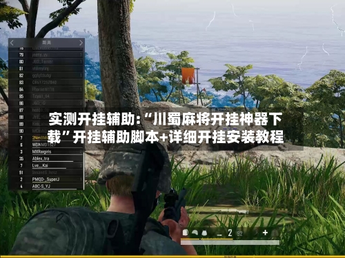 实测开挂辅助:“川蜀麻将开挂神器下载”开挂辅助脚本+详细开挂安装教程