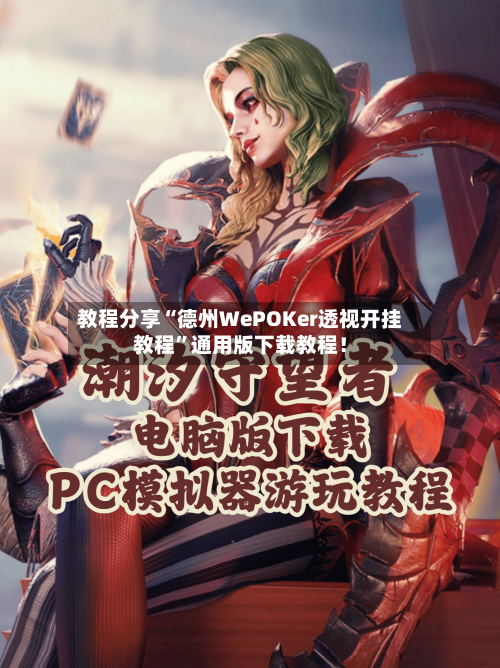 教程分享“德州WePOKer透视开挂教程”通用版下载教程！