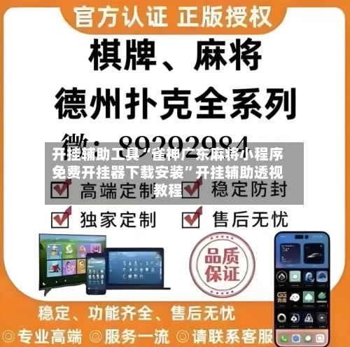 开挂辅助工具“雀神广东麻将小程序免费开挂器下载安装”开挂辅助透视教程-第3张图片