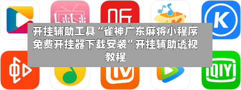 开挂辅助工具“雀神广东麻将小程序免费开挂器下载安装”开挂辅助透视教程-第2张图片