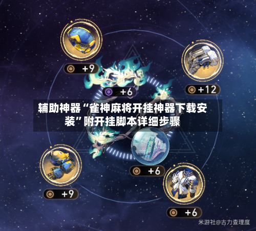 辅助神器“雀神麻将开挂神器下载安装”附开挂脚本详细步骤-第3张图片