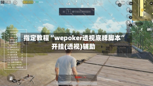 指定教程“wepoker透视底牌脚本”开挂(透视)辅助
