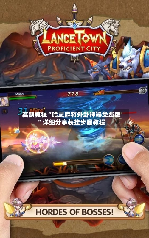 实测教程“哈灵麻将外卦神器免费版	”详细分享装挂步骤教程-第2张图片