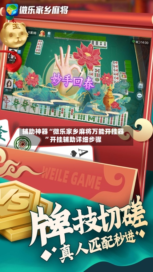 辅助神器“微乐家乡麻将万能开挂器”开挂辅助详细步骤